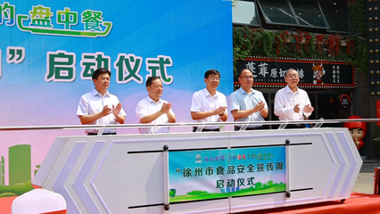 2021年徐州市食品安全宣傳周主場活動 教育系統(tǒng)在行動